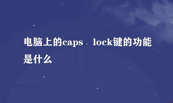 电脑上的caps lock键的功能是什么