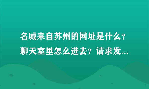 名城来自苏州的网址是什么？聊天室里怎么进去？请求发给我，谢谢！