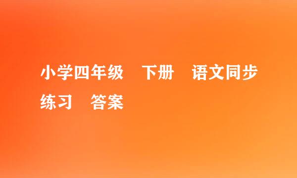 小学四年级 下册 语文同步练习 答案