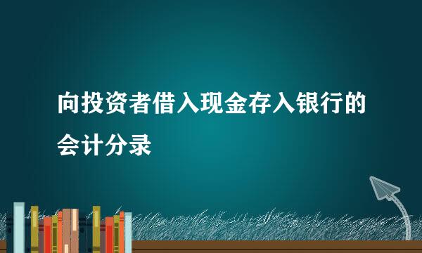 向投资者借入现金存入银行的会计分录