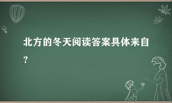 北方的冬天阅读答案具体来自？