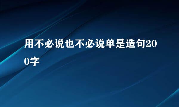 用不必说也不必说单是造句200字