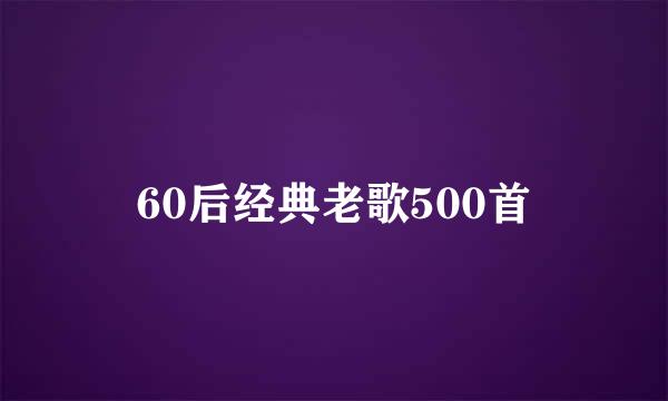 60后经典老歌500首