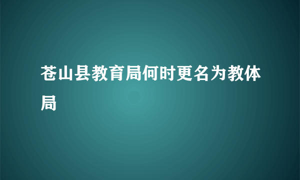苍山县教育局何时更名为教体局