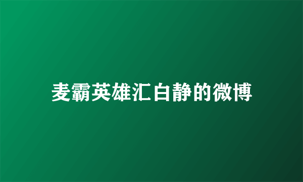 麦霸英雄汇白静的微博