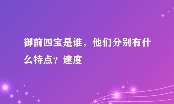 御前四宝是谁，他们分别有什么特点？速度