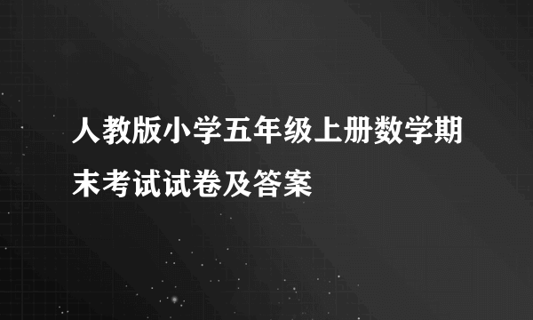 人教版小学五年级上册数学期末考试试卷及答案