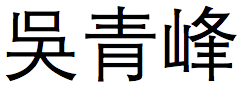 吴青峰繁体字怎么写