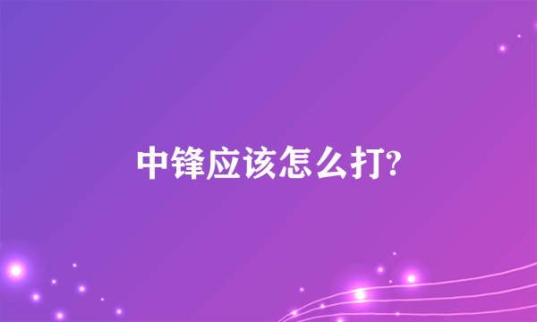 中锋应该怎么打?