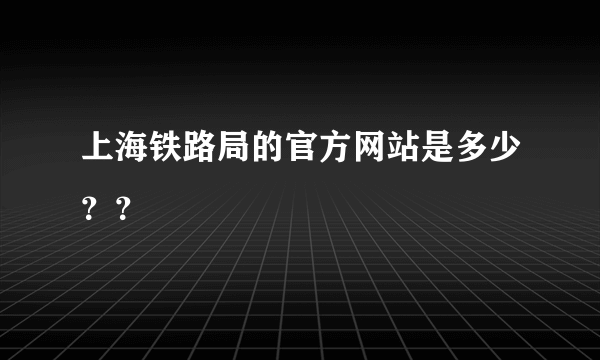 上海铁路局的官方网站是多少？？