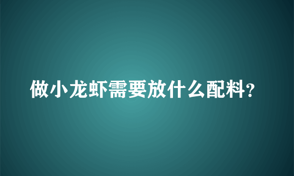 做小龙虾需要放什么配料？