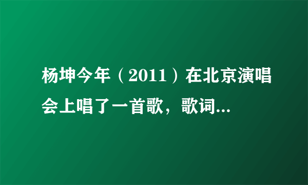 杨坤今年（2011）在北京演唱会上唱了一首歌，歌词“我的心在等待 永远在等待”.....这首歌原唱是谁啊？