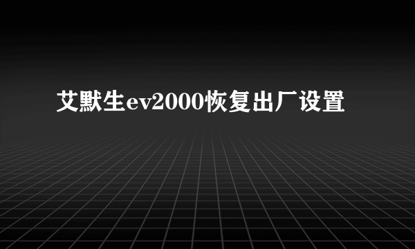 艾默生ev2000恢复出厂设置