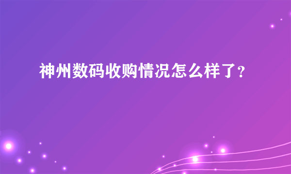 神州数码收购情况怎么样了？