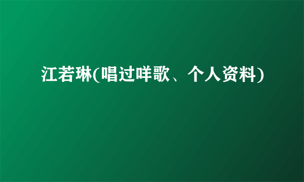 江若琳(唱过咩歌、个人资料)