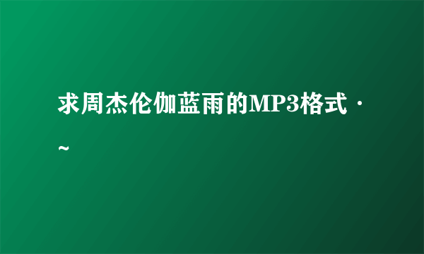 求周杰伦伽蓝雨的MP3格式·~