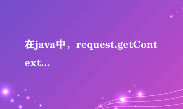 在java中，request.getContextPath（）是什么意思？？都什么时候用？？