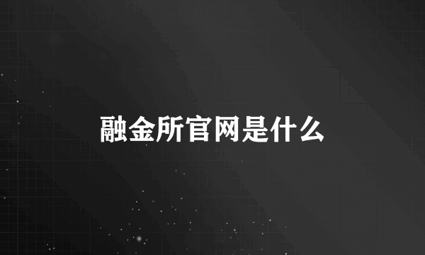 融金所官网是什么