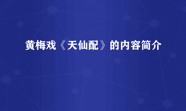 黄梅戏《天仙配》的内容简介