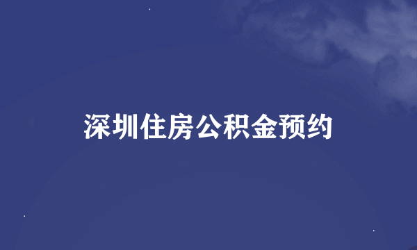 深圳住房公积金预约