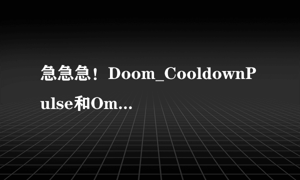 急急急！Doom_CooldownPulse和OmniCC_Pulse怎么用,在线等！