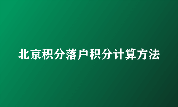 北京积分落户积分计算方法