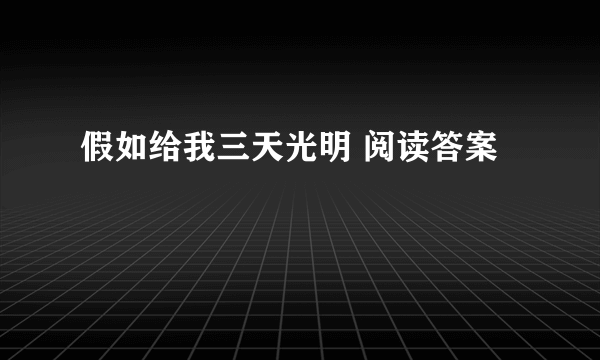 假如给我三天光明 阅读答案