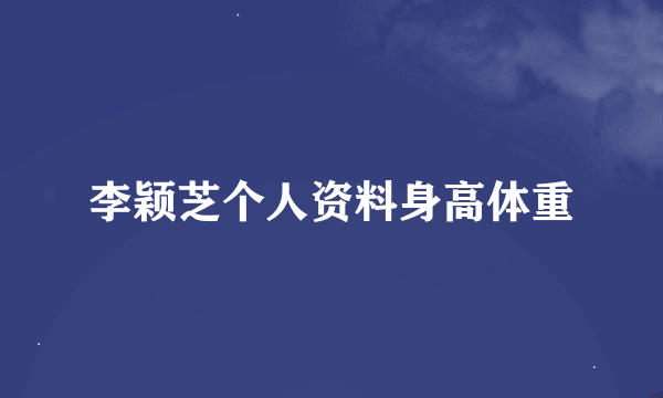 李颖芝个人资料身高体重