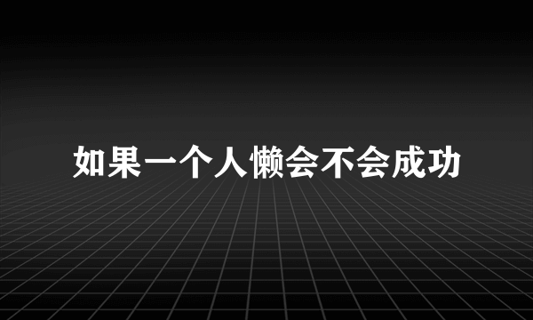 如果一个人懒会不会成功