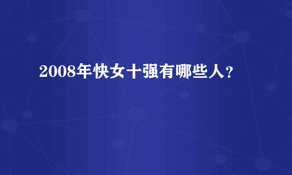 2008年快女十强有哪些人？