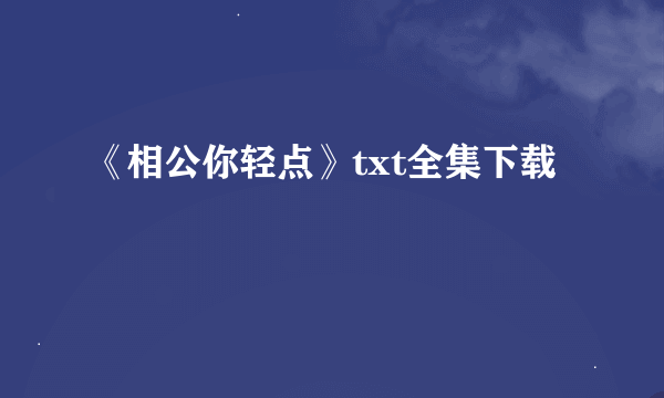 《相公你轻点》txt全集下载