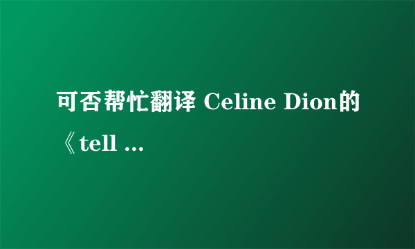 可否帮忙翻译 Celine Dion的《tell him》的 中文歌词?