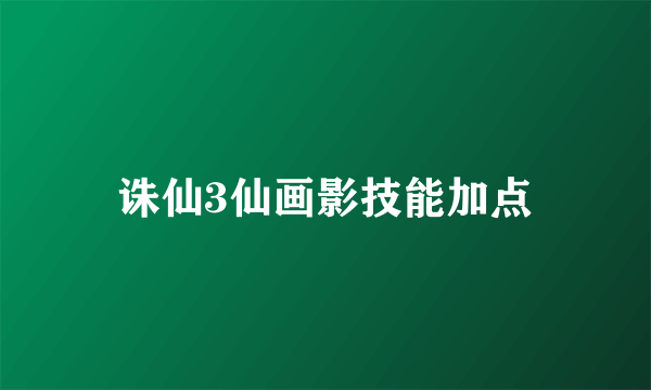 诛仙3仙画影技能加点