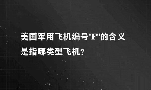 美国军用飞机编号