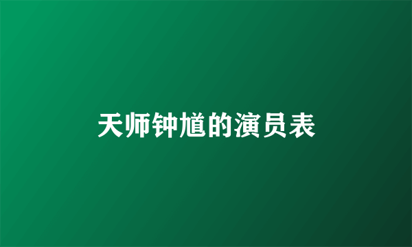 天师钟馗的演员表