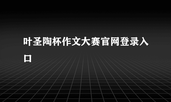 叶圣陶杯作文大赛官网登录入口