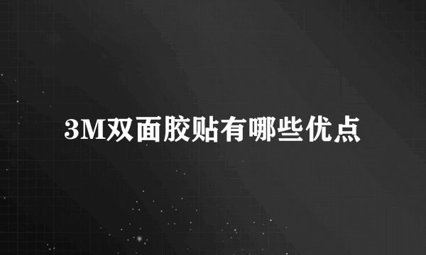 3M双面胶贴有哪些优点