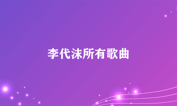 李代沫所有歌曲