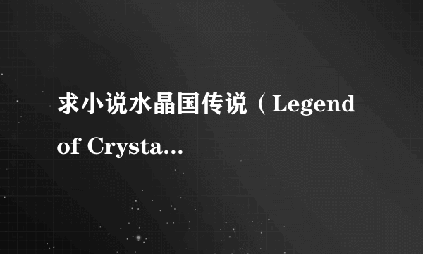 求小说水晶国传说（Legend of Crystania）