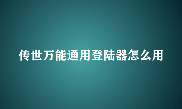 传世万能通用登陆器怎么用