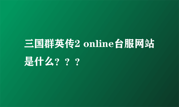 三国群英传2 online台服网站是什么？？？