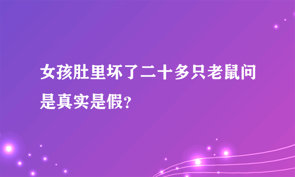 女孩肚里坏了二十多只老鼠问是真实是假？