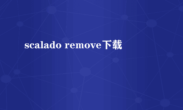 scalado remove下载