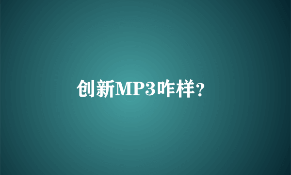 创新MP3咋样？