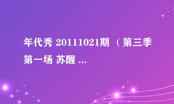 年代秀 20111021期 （第三季第一场 苏醒 保剑锋 胡彦斌）在即将结束时候欧哥介绍官方微博的背景音乐是什么