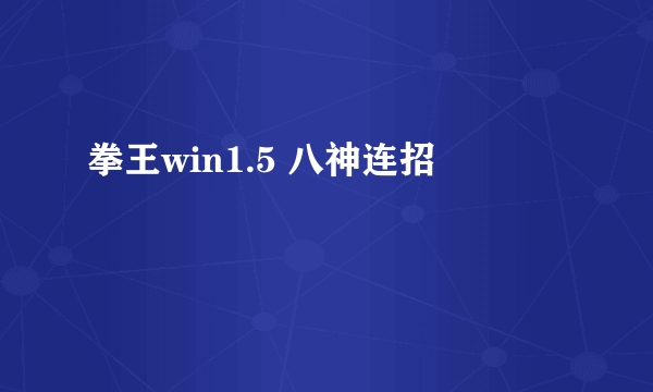 拳王win1.5 八神连招