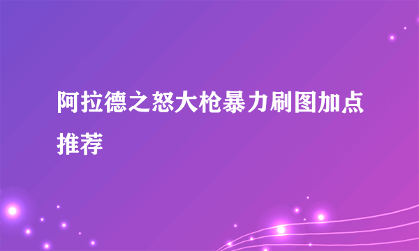 阿拉德之怒大枪暴力刷图加点推荐