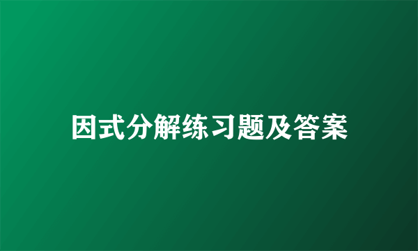 因式分解练习题及答案