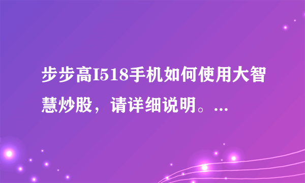 步步高I518手机如何使用大智慧炒股，请详细说明。另外齐鲁证券通达信用户可以使用大智慧在手机上炒股吗？