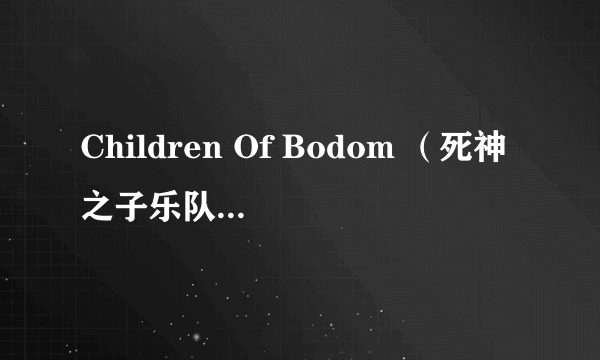 Children Of Bodom （死神之子乐队）详细资料？